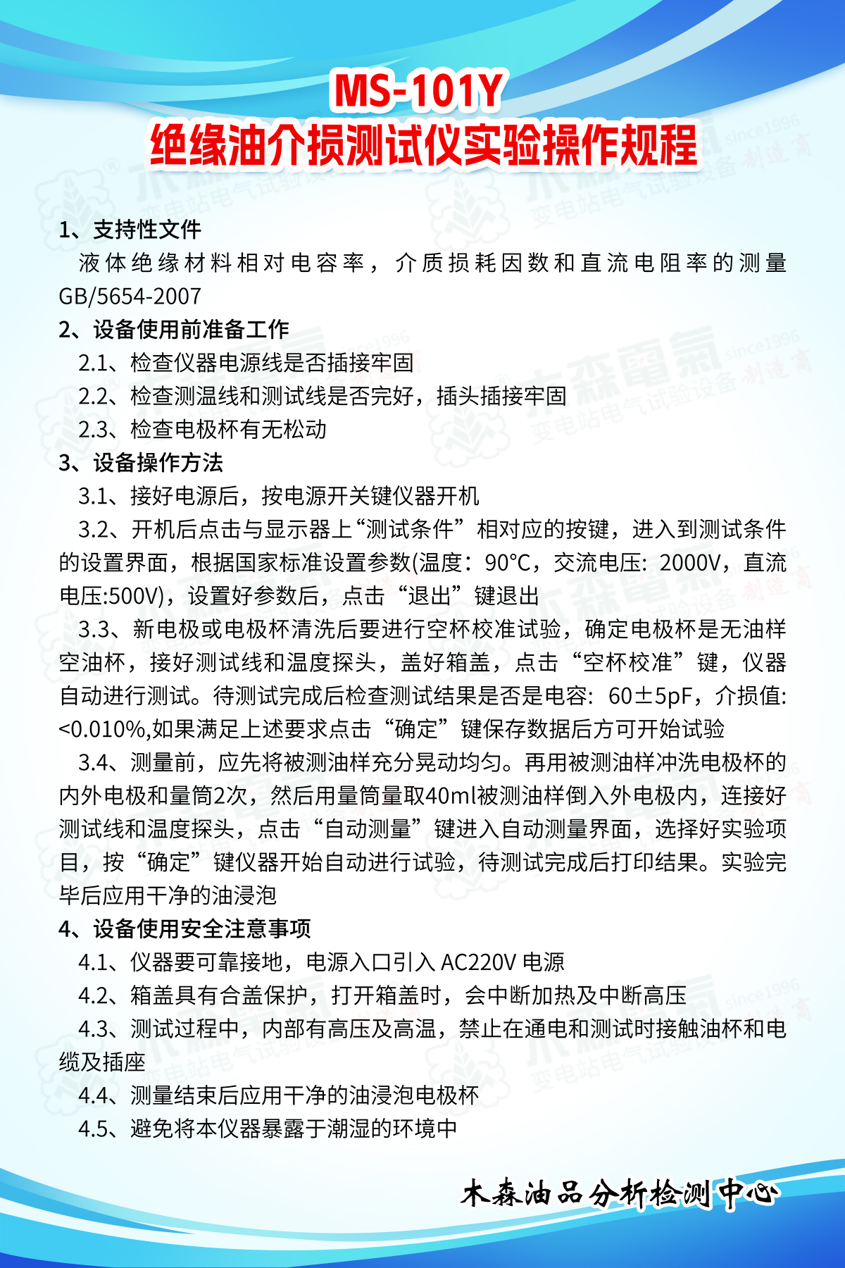 MS-101Y-絕緣油介質(zhì)損耗及電阻率測試儀實(shí)驗(yàn)操作規(guī)程