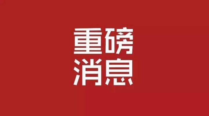 硬核重磅！福建泓光獲光刻膠省級工程研究中心認定